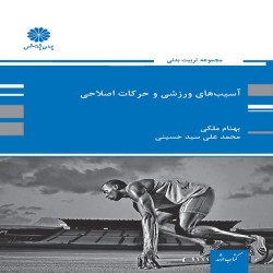 حرکات اصلاحی و آسیب شناسی ورزشی بهنام ملکی-محمدعلی سیدحسینی حرکات اصلاحی و آسیب شناسی ورزشی بهنام ملکی-محمدعلی سیدحسینی