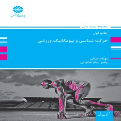حرکت شناسی و بیومکانیک ورزشی بهنام ملکی-یاسر سام خانیانی حرکت شناسی و بیومکانیک ورزشی بهنام ملکی-یاسر سام خانیانی