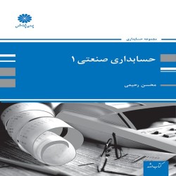 حسابداری صنعتی 1 محسن رحیمی