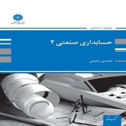 حسابداری صنعتی 2 محسن رحیمی