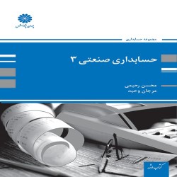 حسابداری صنعتی 3 محسن رحیمی-مرجان وحید