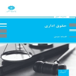 حقوق اداری افسانه عبدی