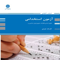 حقوق اساسی، اطلاعات عمومی، ایران شناسی و ... (درس عمومی آزمون استخدامی) افسانه عبدی