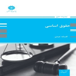 حقوق اساسی افسانه عبدی حقوق اساسی افسانه عبدی