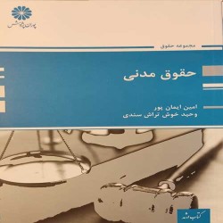 حقوق مدنی امین ایمان پور-وحید خوش تراش حقوق مدنی امین ایمان پور-وحید خوش تراش