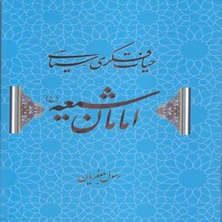 حیات فکری سیاسی امامان شیعه رسول جعفریان