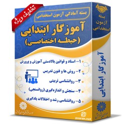 بسته آزمون استخدامی حیطه اختصاصی آموزگار ابتدایی بسته آزمون استخدامی حیطه اختصاصی آموزگار ابتدایی