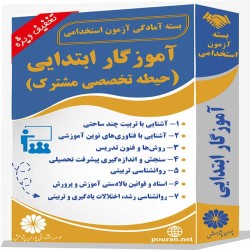 بسته آزمون استخدامی حیطه تخصصی مشترک آموزگار ابتدایی بسته آزمون استخدامی حیطه تخصصی مشترک آموزگار ابتدایی