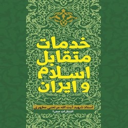 خدمات متقابل اسلام و ایران مرتضی مطهری خدمات متقابل اسلام و ایران مرتضی مطهری