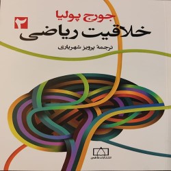 خلاقیت ریاضی جلد دوم جورج پولیا با ترجمه پرویز شهریاری