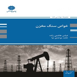 خواص سنگ مخزن عباس هاشمی زاده-حامد موحدی نیا خواص سنگ مخزن عباس هاشمی زاده-حامد موحدی نیا