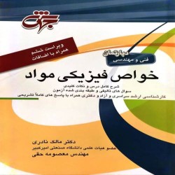 خواص فیزیکی مواد مالک نادری-معصومه حقی خواص فیزیکی مواد مالک نادری-معصومه حقی