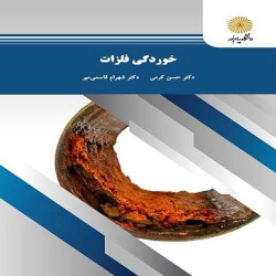 خوردگی فلزات حسن کرمی-شهرام قاسمی میر خوردگی فلزات حسن کرمی-شهرام قاسمی میر