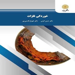 خوردگی فلزات حسن کرمی-شهرام قاسمی میر