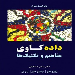 داده کاوی (مفاهیم و تکنینک ها) ژیاوی هان داده کاوی (مفاهیم و تکنینک ها) ژیاوی هان