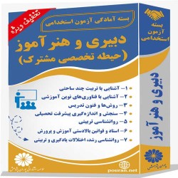 بسته آزمون استخدامی حیطه تخصصی مشترک دبیری و هنرآموز بسته آزمون استخدامی حیطه تخصصی مشترک دبیری و هنرآموز