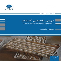 دروس تخصصی اکتشاف سیاوش سالاریان دروس تخصصی اکتشاف سیاوش سالاریان