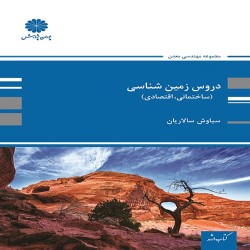 دروس زمین شناسی سیاوش سالاریان