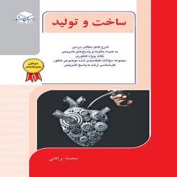 دروس گرایش ساخت و تولید محمد براهنی دروس گرایش ساخت و تولید محمد براهنی