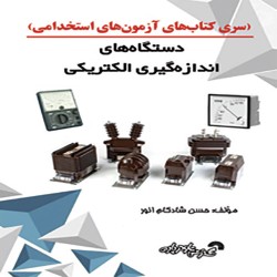 دستگاه های اندازه گیری الکتریکی حسن شادکام انور دستگاه های اندازه گیری الکتریکی حسن شادکام انور