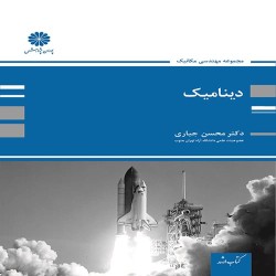 دینامیک محسن جباری دینامیک محسن جباری