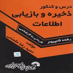 ذخیره و بازیابی اطلاعات حمیدرضا مقسمی ذخیره و بازیابی اطلاعات حمیدرضا مقسمی