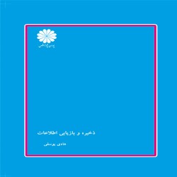 ذخیره و بازیابی اطلاعات هادی یوسفی ذخیره و بازیابی اطلاعات هادی یوسفی