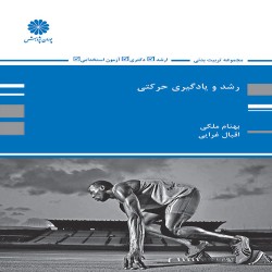 رشد و یادگیری حرکتی بهنام ملکی-اقبال غرابی