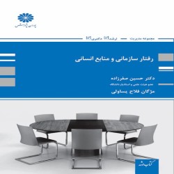 رفتار سازمانی و منابع انسانی حسین صفرزاده-مژگان فلاح رفتار سازمانی و منابع انسانی حسین صفرزاده-مژگان فلاح