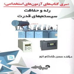 رله و حفاطت سیستم های قدرت حسن شادکام انور رله و حفاطت سیستم های قدرت حسن شادکام انور