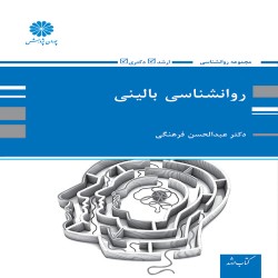 روانشناسی بالینی عبدالحسن فرهنگی