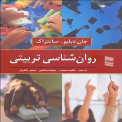 روانشناسی تربیتی جان سانتراک روانشناسی تربیتی جان سانتراک