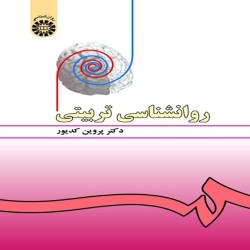 روانشناسی تربیتی پروین کدیور روانشناسی تربیتی پروین کدیور