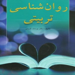 روانشناسی تربیتی یوسف کریمی روانشناسی تربیتی یوسف کریمی