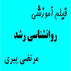 فیلم آموزشی روانشناسی رشد (ویژه کارشناسی ارشد) مرتضی پیری