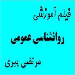 فیلم آموزشی روانشناسی عمومی مرتضی پیری