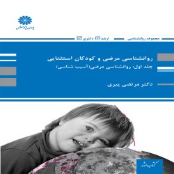 روانشناسی مرضی و کودکان استثنایی جلد اول: روانشناسی مرضی (آسیب شناسی روانی) مرتضی پیری