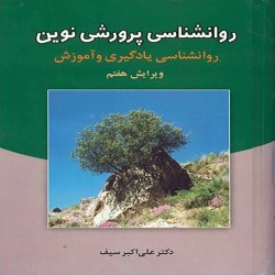 روانشناسی پرورشی نوین (روانشناسی یادگیری و آموزش) علی اکبر سیف
