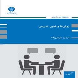 روش ها و فنون تدریس فریبرز عرفانی زاده روش ها و فنون تدریس فریبرز عرفانی زاده
