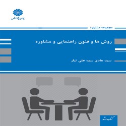 روش ها و فنون راهنمایی و مشاوره هادی سیدعلی تبار روش ها و فنون راهنمایی و مشاوره هادی سیدعلی تبار