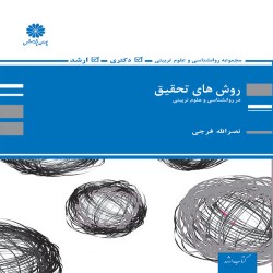 روش های تحقیق در روانشناسی و علوم تربیتی نصرالله فرجی