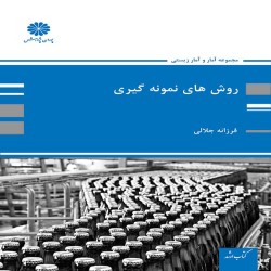 روش های نمونه گیری فرزانه جلالی روش های نمونه گیری فرزانه جلالی