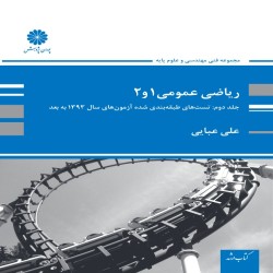 ریاضی عمومی 1 و 2 جلد دوم (تست های طبقه بندی شده) علی عبایی ریاضی عمومی 1 و 2 جلد دوم (تست های طبقه بندی شده) علی عبایی