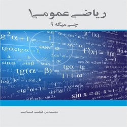ریاضی عمومی 1 چی میگه؟ علی عبایی ریاضی عمومی 1 چی میگه؟ علی عبایی