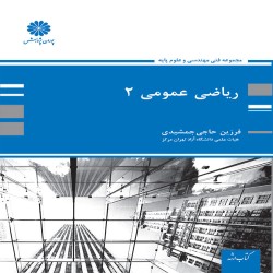 ریاضی عمومی 2 فرزین حاجی جمشیدی ریاضی عمومی 2 فرزین حاجی جمشیدی