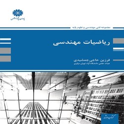 ریاضی مهندسی فرزین حاجی جمشیدی