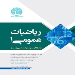 ریاضیات عمومی 1 مسعود مهدیان-مجید فرقانی-محمدصادق معتقدی