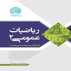 ریاضیات عمومی 2 مسعود مهدیان-عباس تاجیک-محمدصادق معتقدی