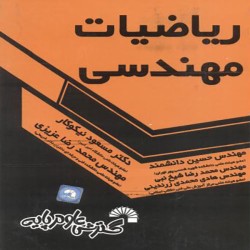 ریاضیات مهندسی مسعود نیکوکار ریاضیات مهندسی مسعود نیکوکار
