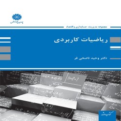 ریاضیات کاربردی وحید ناصحی فر ریاضیات کاربردی وحید ناصحی فر